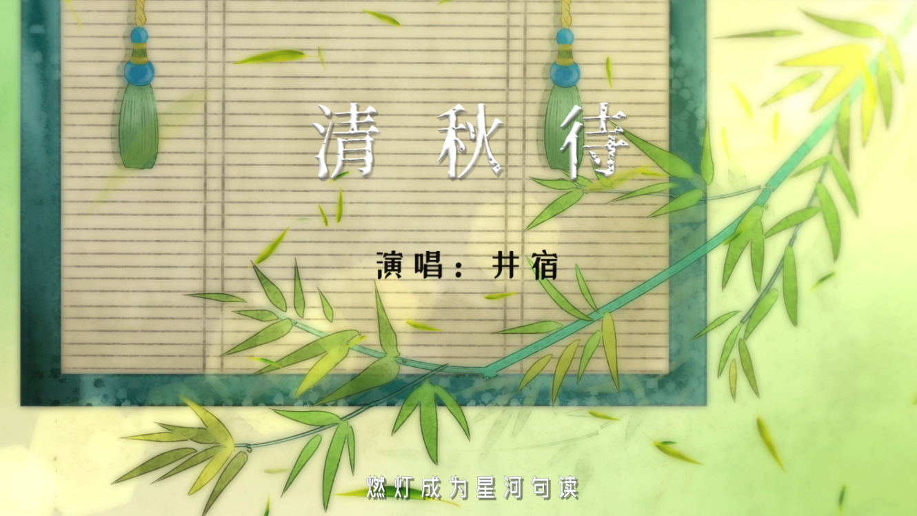打开《清秋待》,聆听一封穿越时空的少女亲笔表白情书